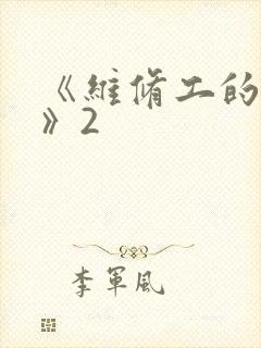 《维修工的绝遇》2