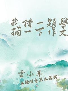 我错一题学霸就捅一下作文