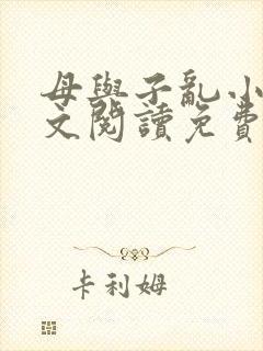 母与子乱小说全文阅读免费