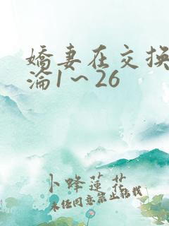 娇妻在交换中沉沦1～26