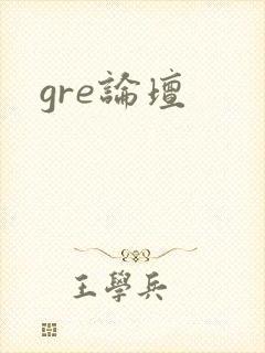 gre论坛