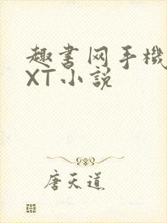 趣书网手机版TXT小说