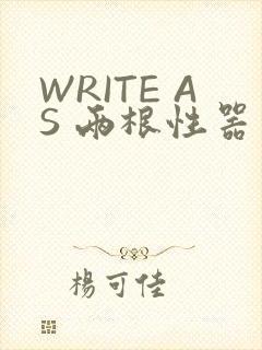 WRITE AS 两根性器 异物 肿