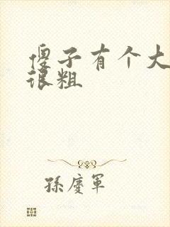 傻子有个大东西很粗