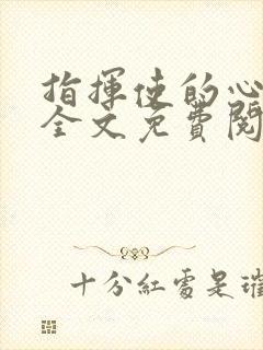 指挥使的心尖宠全文免费阅读