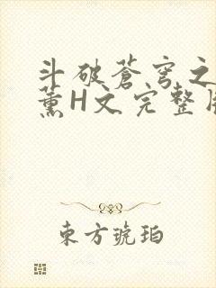 斗破苍穹之调教薰H文完整版