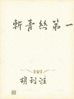 斩青丝第一皇妃