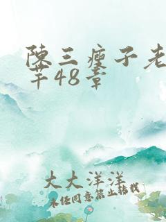 陈三瘦子老二芊芊48章