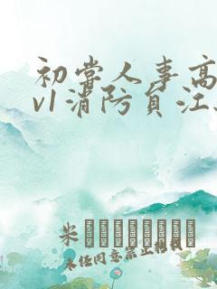 初尝人事高h1v1消防员江秋