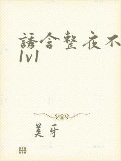 诱含整夜不拔h1v1