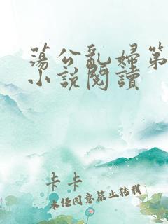 荡公乱妇第1章小说阅读