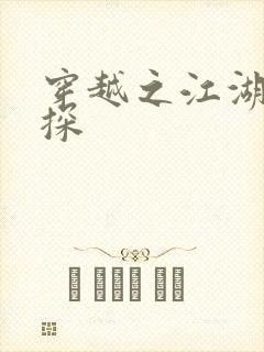 穿越之江湖女侦探