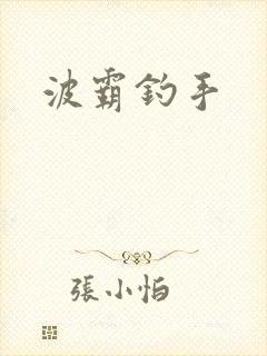 波霸钓手
