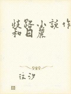 歧路小说作者风和日丽
