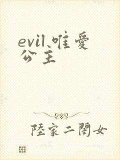 evil 唯爱公主