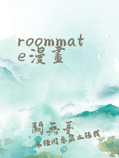 roommate漫画
