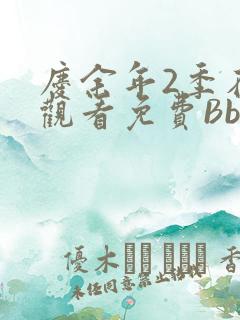 庆余年2季在线观看免费Bbd