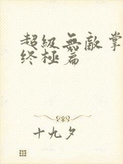 超级无敌掌门人终极篇