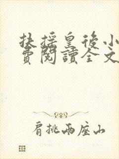 扶摇皇后小说免费阅读全文