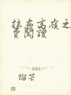 抹布高岭之花免费阅读