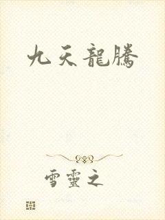 九天龙腾