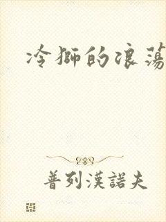 冷狮的浪荡淑女