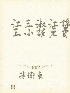 江玉淑江锦心睿王小说免费阅读