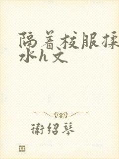 隔着校服揉h奶水h文