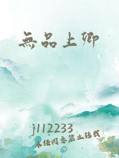无品上卿