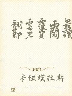 翻云覆雨最新章节免费阅读