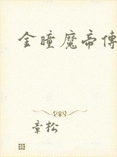 金瞳魔帝传