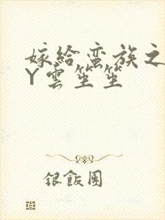 嫁给蛮族之后BY云笙笙