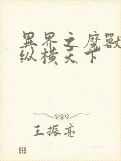 异界之魔兽技能纵横天下