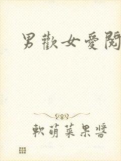男欢女爱阅读