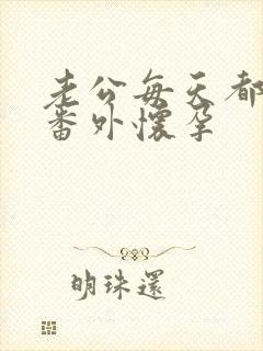 老公每天都要哄番外怀孕