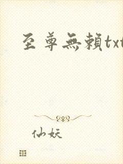 至尊无赖txt
