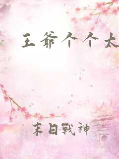 王爷个个太狂野