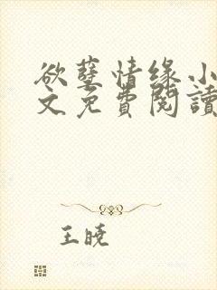 欲孽情缘小说全文免费阅读