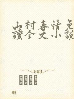 山村春情免费阅读全文小说