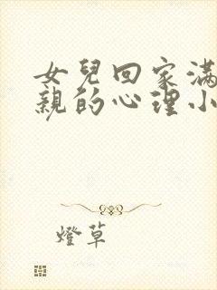 女儿回家满足父亲的心理小说