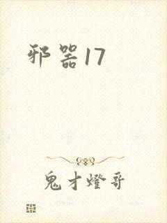 邪器17