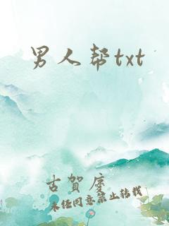 男人帮txt