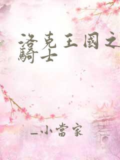 洛克王国之圣龙骑士