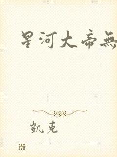 星河大帝无弹窗