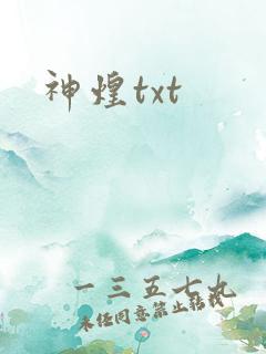 神煌txt