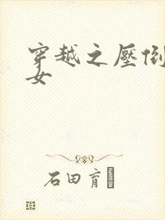 穿越之压倒重生女