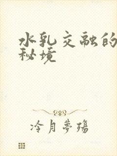 水乳交融的村庄秘境