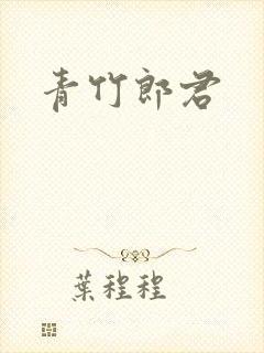 青竹郎君