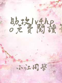 助攻1v4hpo免费阅读笔趣阁