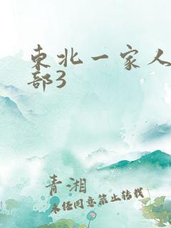 东北一家人第一部3